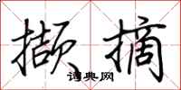 荆霄鹏撷摘行书怎么写