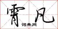 荆霄鹏霄凡行书怎么写
