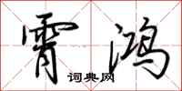 荆霄鹏霄鸿行书怎么写