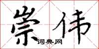 周炳元崇伟楷书怎么写
