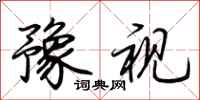 荆霄鹏豫视行书怎么写