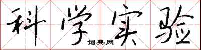 钱沛云科学实验行书怎么写