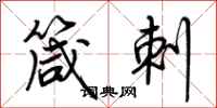 荆霄鹏箴刺行书怎么写