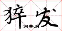 周炳元猝发楷书怎么写