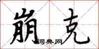 周炳元崩克楷书怎么写