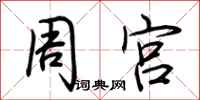 荆霄鹏周宫行书怎么写