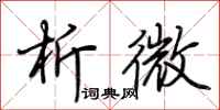 荆霄鹏析微行书怎么写