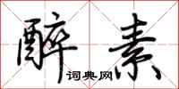 荆霄鹏醉素行书怎么写