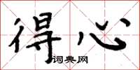 周炳元得心楷书怎么写