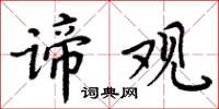 周炳元谛观楷书怎么写