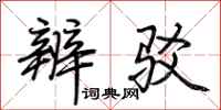 荆霄鹏辨驳行书怎么写