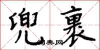 周炳元兜裹楷书怎么写