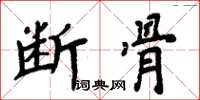 周炳元断骨楷书怎么写