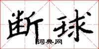 周炳元断球楷书怎么写