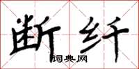 周炳元断纤楷书怎么写