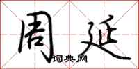 荆霄鹏周延行书怎么写