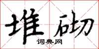 周炳元堆砌楷书怎么写