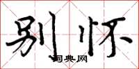 周炳元别怀楷书怎么写