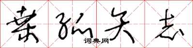 王冬龄桑弧矢志草书怎么写