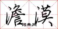 荆霄鹏澹漠行书怎么写