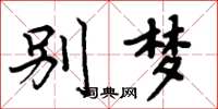 周炳元别梦楷书怎么写