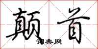 荆霄鹏颠首行书怎么写
