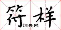周炳元符样楷书怎么写