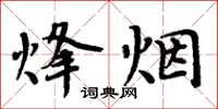 周炳元烽烟楷书怎么写