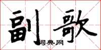 周炳元副歌楷书怎么写