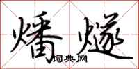 荆霄鹏燔燧行书怎么写
