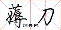 荆霄鹏薅刀行书怎么写