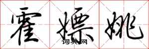 荆霄鹏霍嫖姚行书怎么写