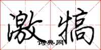 荆霄鹏激犒行书怎么写