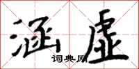 周炳元涵虚楷书怎么写
