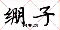 周炳元绷子楷书怎么写