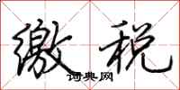 荆霄鹏缴税行书怎么写