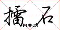 荆霄鹏擂石行书怎么写