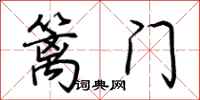 荆霄鹏篱门行书怎么写