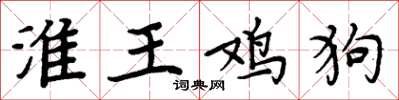 周炳元淮王鸡狗楷书怎么写