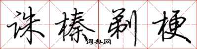 荆霄鹏诛榛剃梗行书怎么写