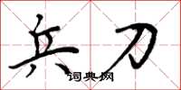 周炳元兵刀楷书怎么写