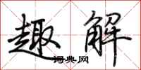 荆霄鹏趣解行书怎么写