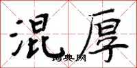 周炳元混厚楷书怎么写