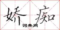 黄华生娇痴楷书怎么写