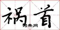 周炳元祸首楷书怎么写