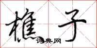 荆霄鹏樵子行书怎么写