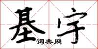 周炳元基宇楷书怎么写