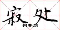 周炳元寂处楷书怎么写