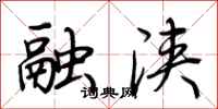 荆霄鹏融浃行书怎么写