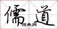 荆霄鹏儒道行书怎么写